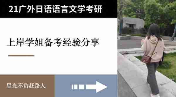 「经验谈」广外日语语言文学初试410+综合排名前三的学姐经验分享