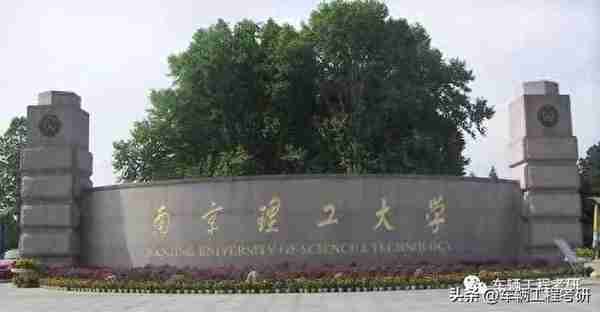 车辆工程考研——南京理工大学——国防七子之一