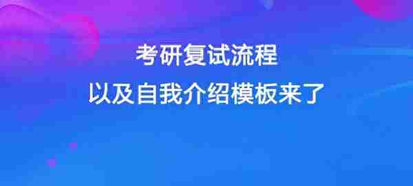 考研复试流程，以及自我介绍模板来了