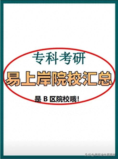 专科考研儿必看！ 考研B区这些院校可以随便报! 无...