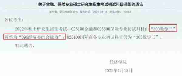 「北京新文道考研」三十多所高校更换考研初试科目，真怕了
