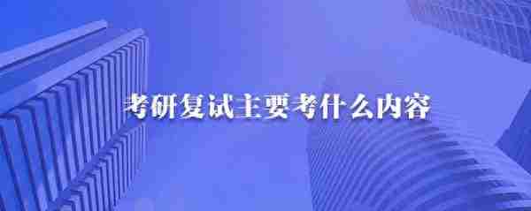 干货！考研复试是怎样的流程？