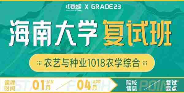 海南大学考研|农艺与种业1018农学综合复试班正式上线！