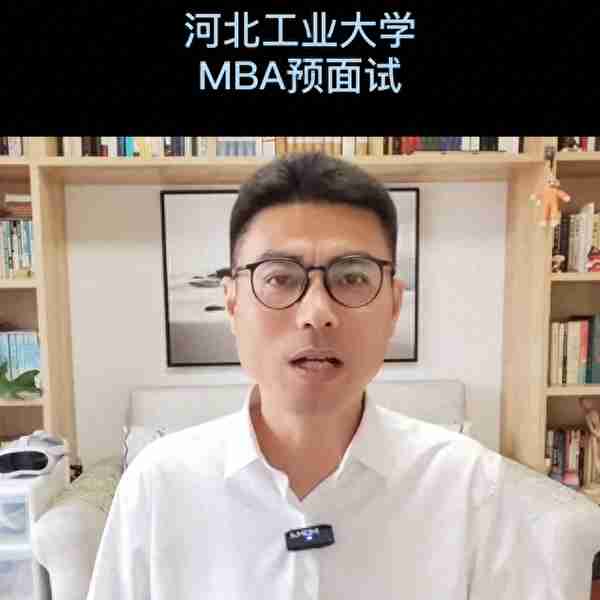 河北工业大学MBA预面试通过率高？@河北工业大学