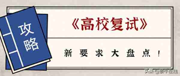 景牛在线：高校复试新要求大盘点来了