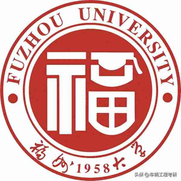 车辆工程考研——福州大学——听说你想冲211？