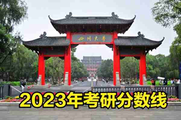 四川大学2023年硕士校考复试线大幅下降，艺术类专业招生人数？