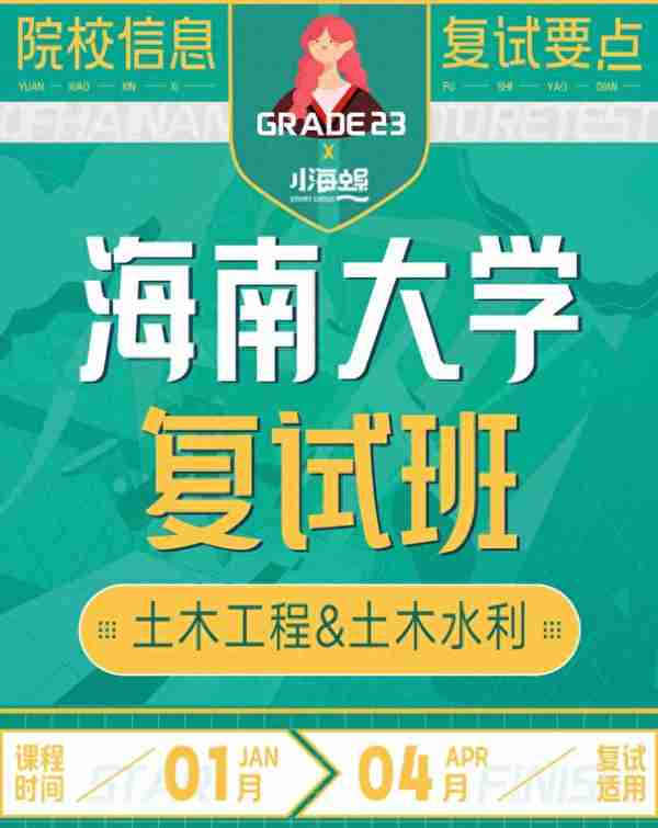 海南大学考研|小海螺海南大学土木工程&土木水利复试班正式上线！