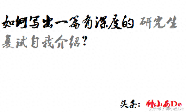 985工科往届生跨专业报考C9传媒研究生复试自我介绍范文