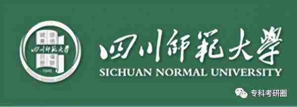 四川师范大学，自考、跨考都加试，适合纯专科考生报考！！！