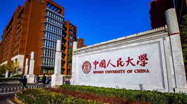 中国人民大学：人文社科类顶尖院校，近两年考研复试线分析