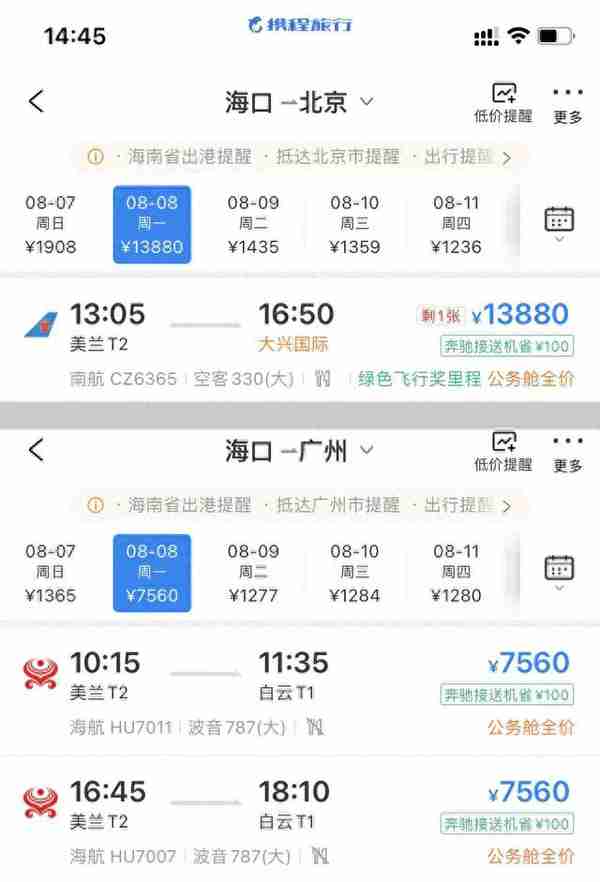 海口离岛机票大涨，明日飞北京仅剩上万元公务舱