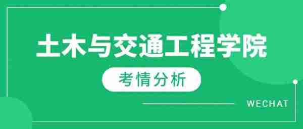 广东工业大学土木工程学院考情分析（分数线、录取名单、录取率）