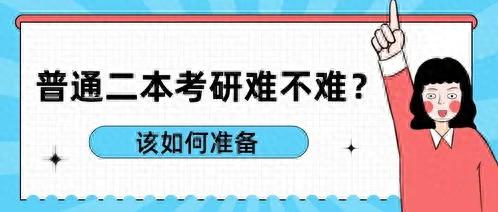 普通二本考研难不难？