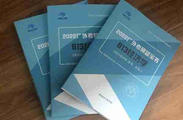 【经验谈】21广外上岸学长经验分享，813经济学考研复习详解！