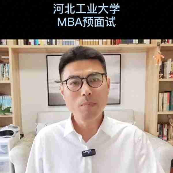 河北工业大学MBA预面试通过率高？@河北工业大学