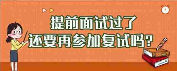 提前面试过了，还要再参加复试吗？