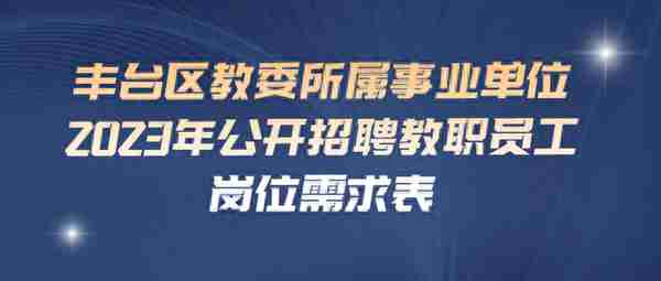 丰台区教委所属事业单位招聘教职工30名，报名即将开始！