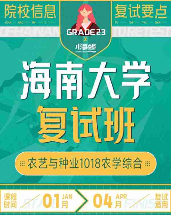 海南大学考研|农艺与种业1018农学综合复试班正式上线！