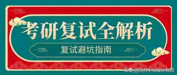 「复试上岸必看攻略」2022考研复试流程最全面解读