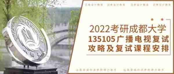 2022考研复试｜成都大学135105广播电视考研复试攻略