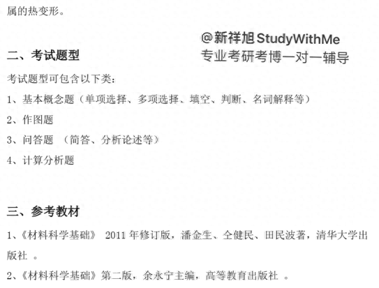 新祥旭考研集训营：清华材料学院材料科学与工程24年考研攻略