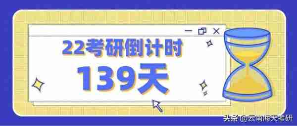 22考研丨云南师范大学第一志愿复试线