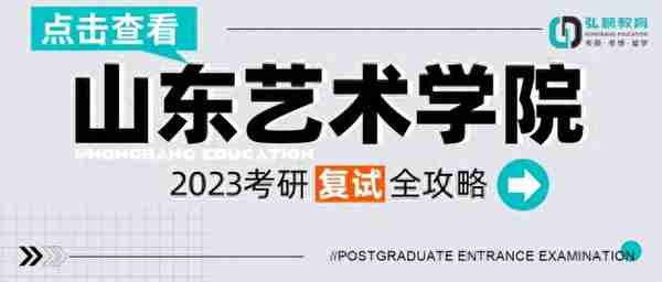 弘榜考研|山东艺术学院2023考研复试全攻略