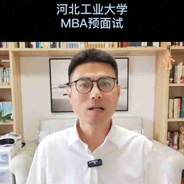 河北工业大学MBA预面试通过率高？@河北工业大学