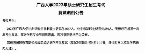 上名校机会来了，广西大学考研调剂信息出炉，出现大量调剂名额