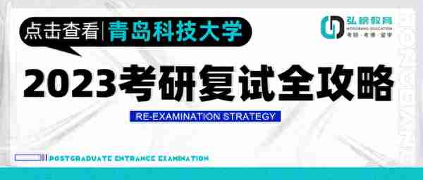 弘榜考研|青岛科技大学2023考研复试全攻略