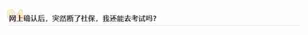 停了社保，我还能回去考试吗？考研报名对社保缴纳时间有要求！