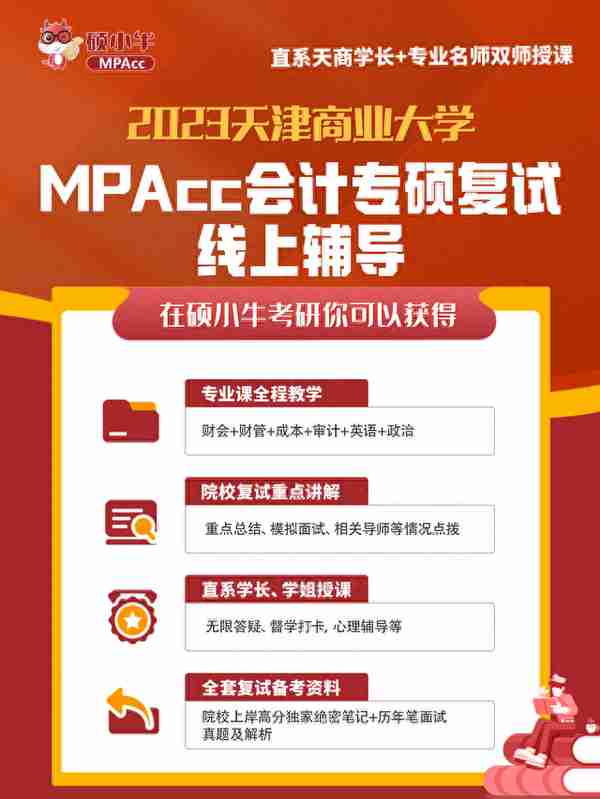 23天津商业大学MPAcc复试线上辅导