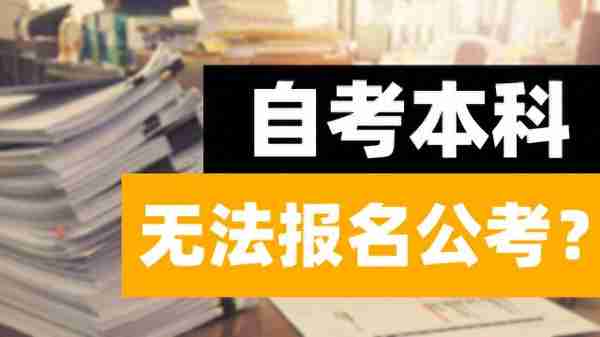 自考本科报不了公务员考试？