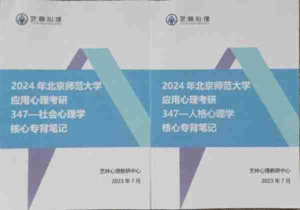 24考研必看：北京师范大学应用心理专硕2023真题解析及备考指南！