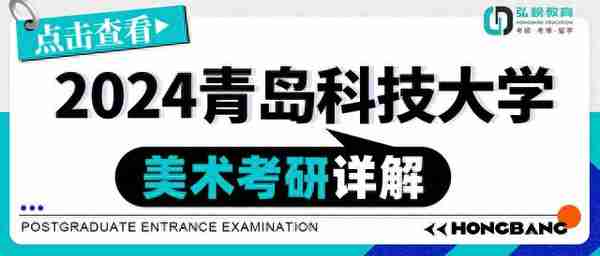 2024青岛科技大学美术考研详解