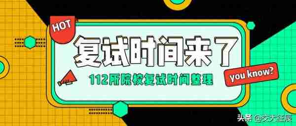 112所院校复试时间整理，你还在等过完年再开始准备吗？