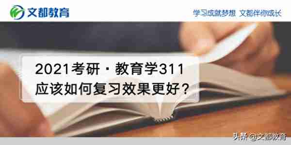 2021考研：教育学311应该如何复习效果更好？