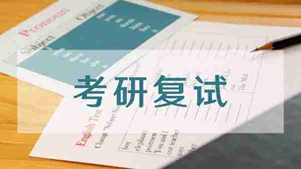 2020考研“网络复试”后，有4条经验给2021考生，都很现实