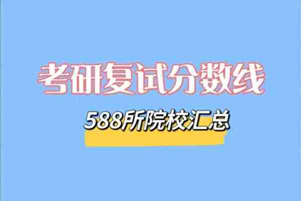 588所考研院校复试分数线汇总！