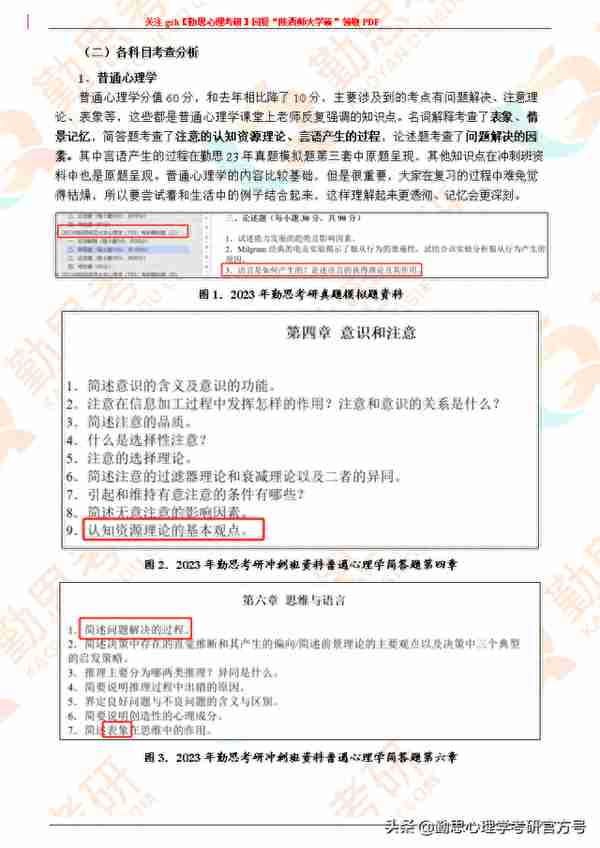 勤思2023年陕西师范大学心理学考研学硕703真题分析及复试指导