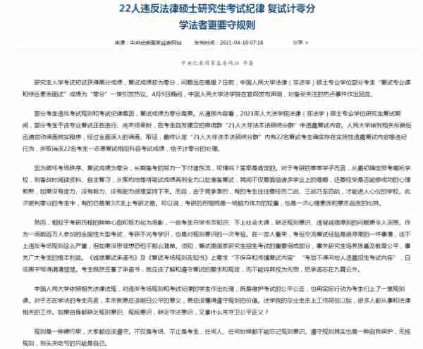 中纪委刊文：中国人民大学22人法硕复试计0分，学法者更要守规则