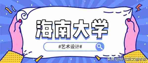 考研情报局 | 海南大学 135108 艺术设计专业近五年录取数据