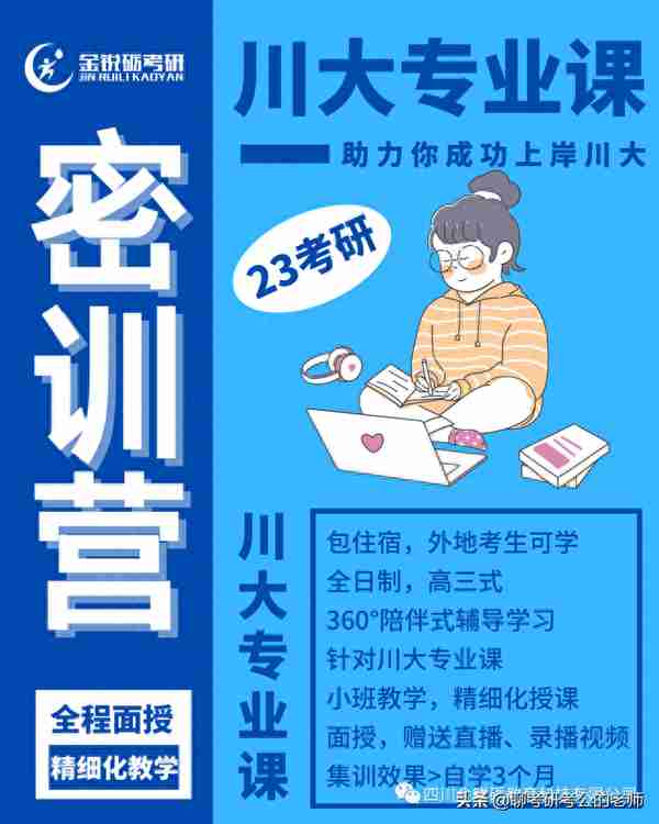 23考研丨四川大学金融专硕考研考情一篇通