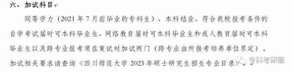 四川师范大学，自考、跨考都加试，适合纯专科考生报考！！！