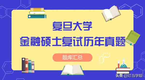 复旦大学431金融硕士历年复试真题汇总（含解析）