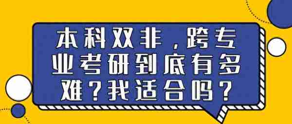 本科双非，跨专业考研到底有多难？我适合吗？