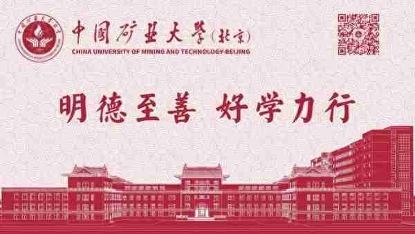 中国矿业大学（北京）2021年硕士研究生招生考试复试录取工作方案