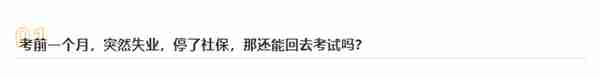 停了社保，我还能回去考试吗？考研报名对社保缴纳时间有要求！