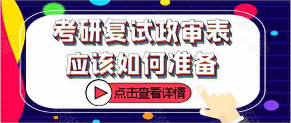 考研复试材料｜政审表是什么东西？应该如何准备？